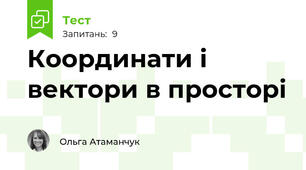 Координати і вектори в просторі