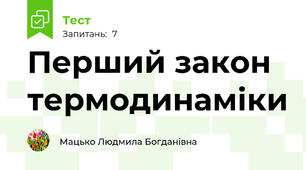 Перший закон термодинаміки