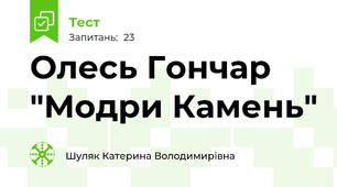 Олесь Гончар "Модри Камень"