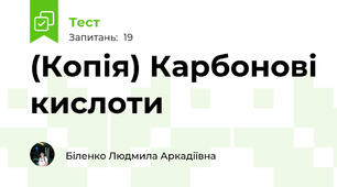 (Копія) Карбонові кислоти