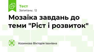 Мозаїка завдань до теми "Ріст і розвиток"