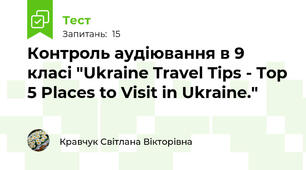 Контроль аудіювання в 9 класі "Ukraine Travel Tips - Top 5 Places to Visit in Ukraine."