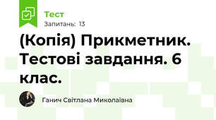 (Копія) Прикметник. Тестові завдання. 6 клас.