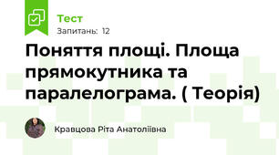 Поняття площі. Площа прямокутника та паралелограма. ( Теорія)