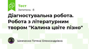Діагностувальна робота. Робота з літературним твором "Калина цвіте пізно"