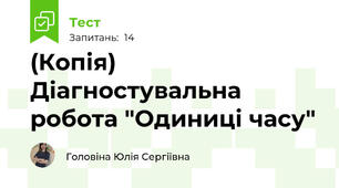 (Копія) Діагностувальна робота "Одиниці часу"