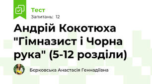 Андрій Кокотюха "Гімназист і Чорна рука" (5-12 розділи)