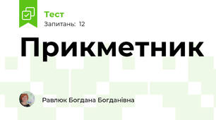 Прикметник