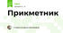 Прикметник