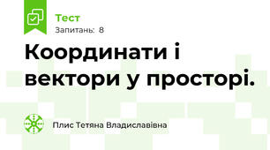 Координати і вектори у просторі.