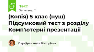 (Копія) 5 клас (нуш) Підсумковий тест з розділу Комп'ютерні презентації