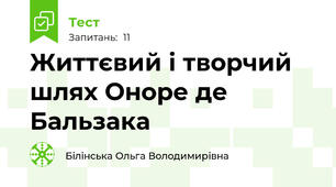 Життєвий і творчий шлях Оноре де Бальзака