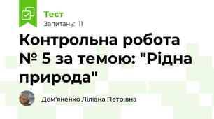  Контрольна робота № 5 за темою: "Рідна природа"