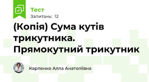 (Копія) Сума кутів трикутника. Прямокутний трикутник