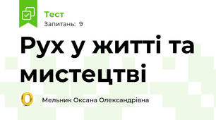 Рух у житті та мистецтві