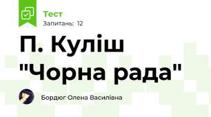 П. Куліш "Чорна рада"