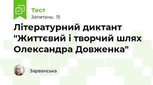 Літературний диктант "Життєвий і творчий шлях Олександра Довженка"