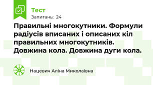 Правильні многокутники. Формули радіусів вписаних і описаних кіл правильних многокутників. Довжина кола. Довжина дуги кола.