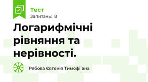 Логарифмічні рівняння та нерівності.