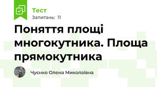  Поняття площі многокутника. Площа прямокутника
