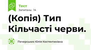 (Копія) Тип Кільчасті черви.