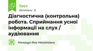 Діагностична (контрольна) робота. Сприймання усної інформації на слух / аудіювання 