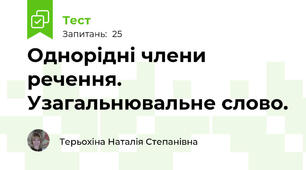Однорідні члени речення. Узагальнювальне слово.