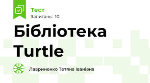 Бібліотека Turtle