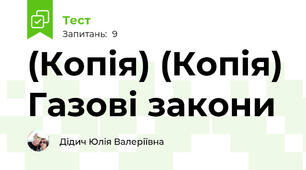 (Копія) (Копія) Газові закони