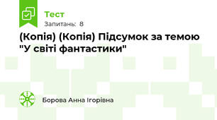 (Копія) (Копія) Підсумок за темою "У світі фантастики" 