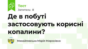 Де в побуті застосовують корисні копалини?