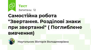Самостійна робота "Звертання. Розділові знаки при звертанні" ( Поглиблене вивчення)
