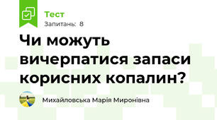 Чи можуть вичерпатися запаси корисних копалин?