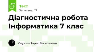 Діагностична робота Інформатика 7 клас