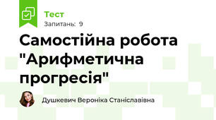 Самостійна робота "Арифметична прогресія"