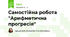 Самостійна робота "Арифметична прогресія"