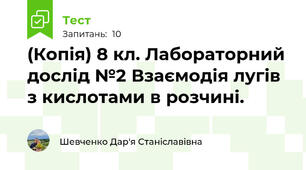 (Копія) 8 кл. Лабораторний дослід №2 Взаємодія лугів з кислотами в розчині. 