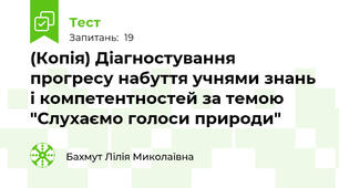 (Копія) Діагностування прогресу набуття учнями знань і компетентностей за темою "Слухаємо голоси природи"