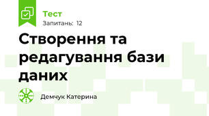 Створення та редагування бази даних 