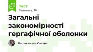 Загальні закономірності гергафічної оболонки