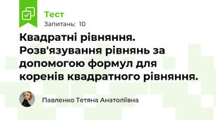 Квадратні рівняння. Розв'язування рівнянь за допомогою формул для коренів квадратного рівняння.