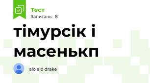 тімурсік і масенькп