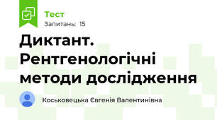 Диктант. Рентгенологічні методи дослідження