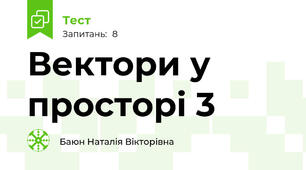 Вектори у просторі 3