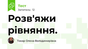 Розв'яжи рівняння.