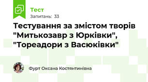 Тестування за змістом творів "Митькозавр з Юрківки",  "Тореадори з Васюківки"