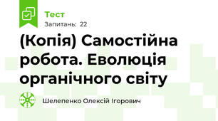 (Копія) Самостійна робота. Еволюція органічного світу