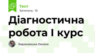 Діагностична робота І курс