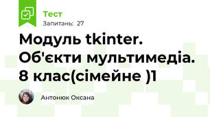 Модуль tkinter. Об'єкти мультимедіа. 8 клас(сімейне )1