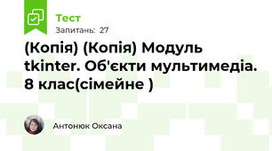 (Копія) (Копія) Модуль tkinter. Об'єкти мультимедіа. 8 клас(сімейне )